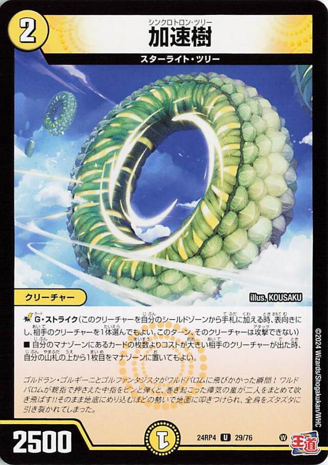 加速樹【U】｛29/76｝［24RP4］