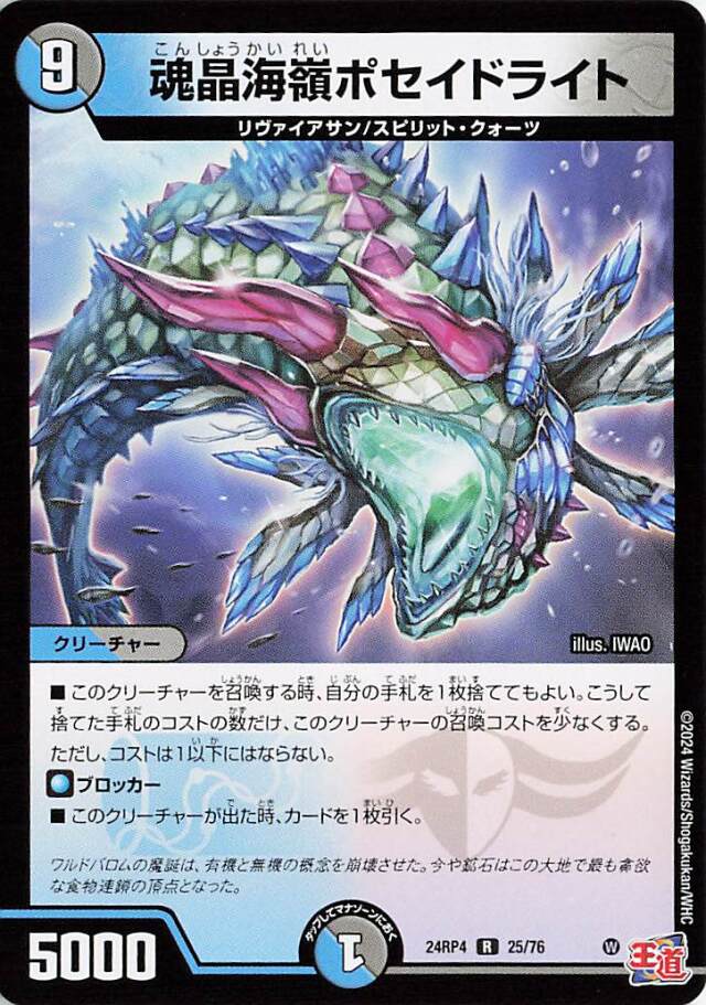 魂晶海嶺ポセイドライト【R】｛25/76｝［24RP4］