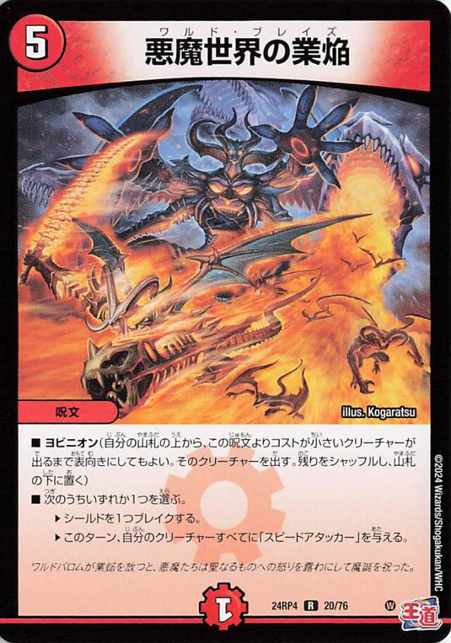 悪魔世界の業焔【R】｛20/76｝［24RP4］