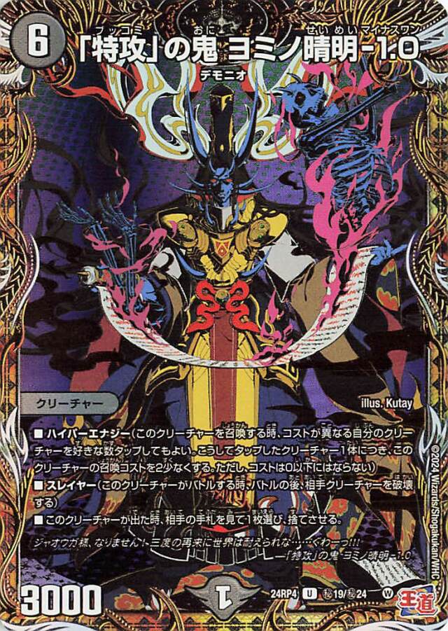 特攻の鬼ヨミノ晴明-1.0【U】｛秘19/秘24｝［24RP4］