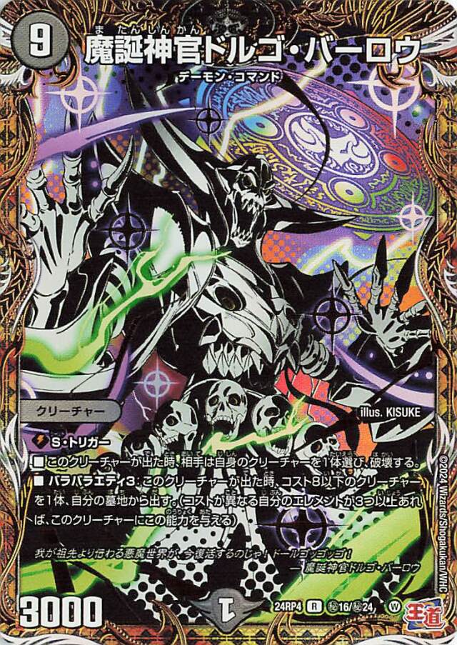 魔誕神官ドルゴバーロウ【R】｛秘16/秘24｝［24RP4］