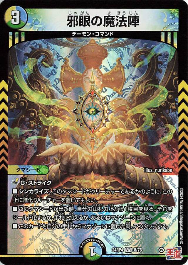 邪眼の魔法陣【VR】｛8/76｝［24RP4］