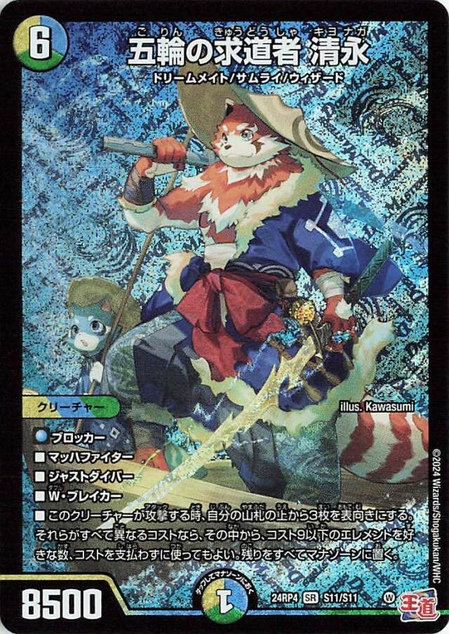 五輪の求道者清永【SR】｛S11/S11｝［24RP4］