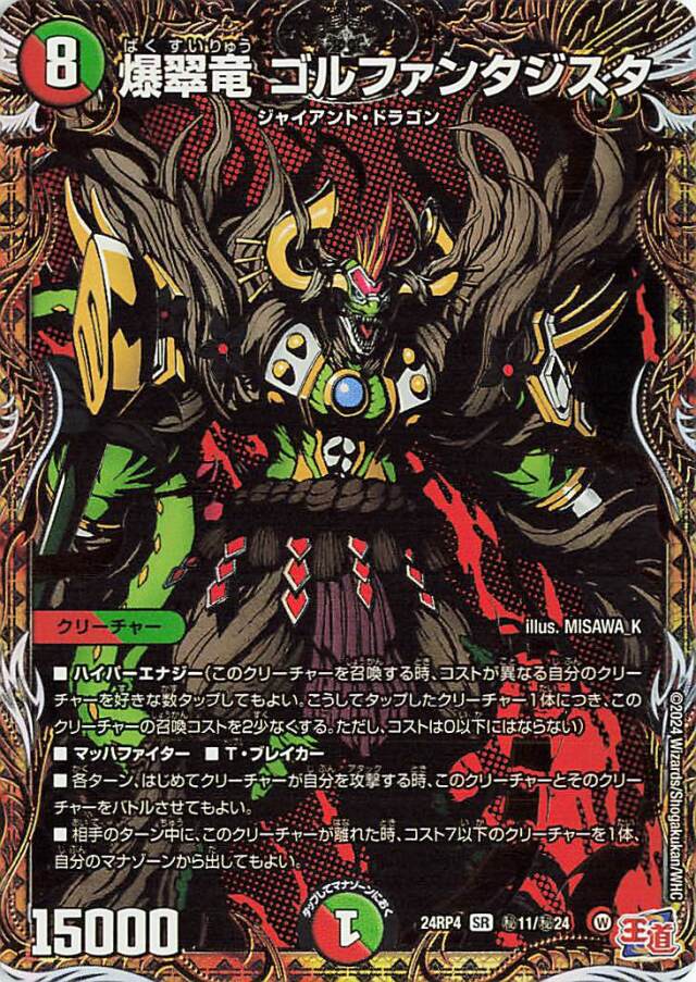 爆翠竜ゴルファンタジスタ【SR】｛秘11/秘24｝［24RP4］