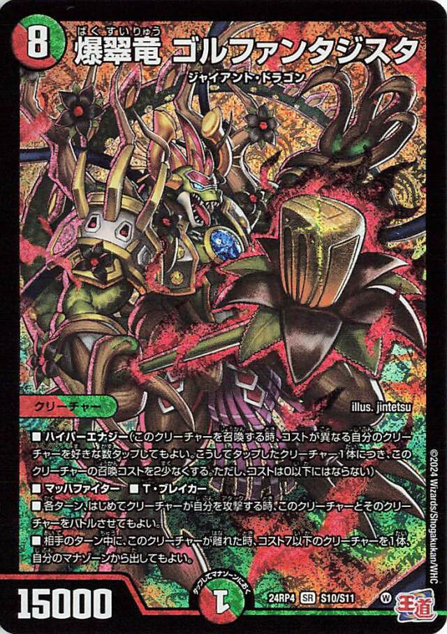 爆翠竜ゴルファンタジスタ【SR】｛S10/S11｝［24RP4］