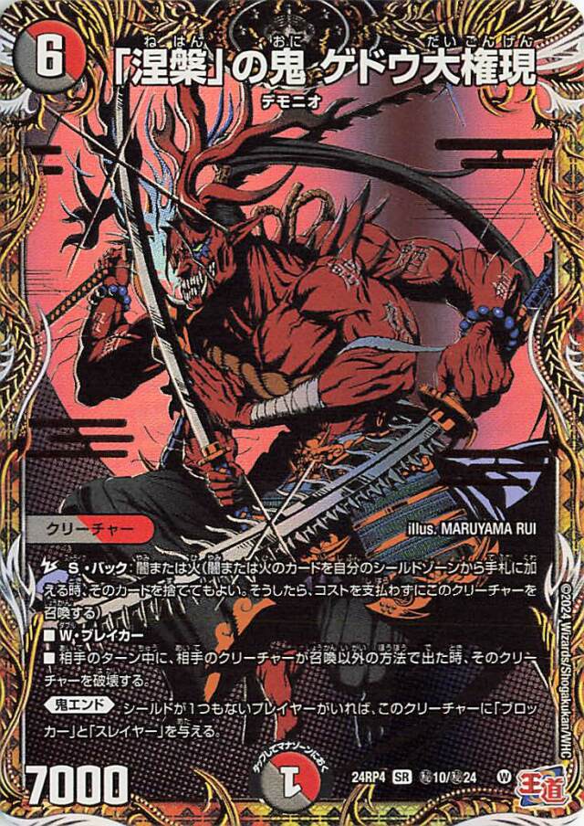 涅槃の鬼ゲドウ大権現【SR】｛秘10/秘24｝［24RP4］