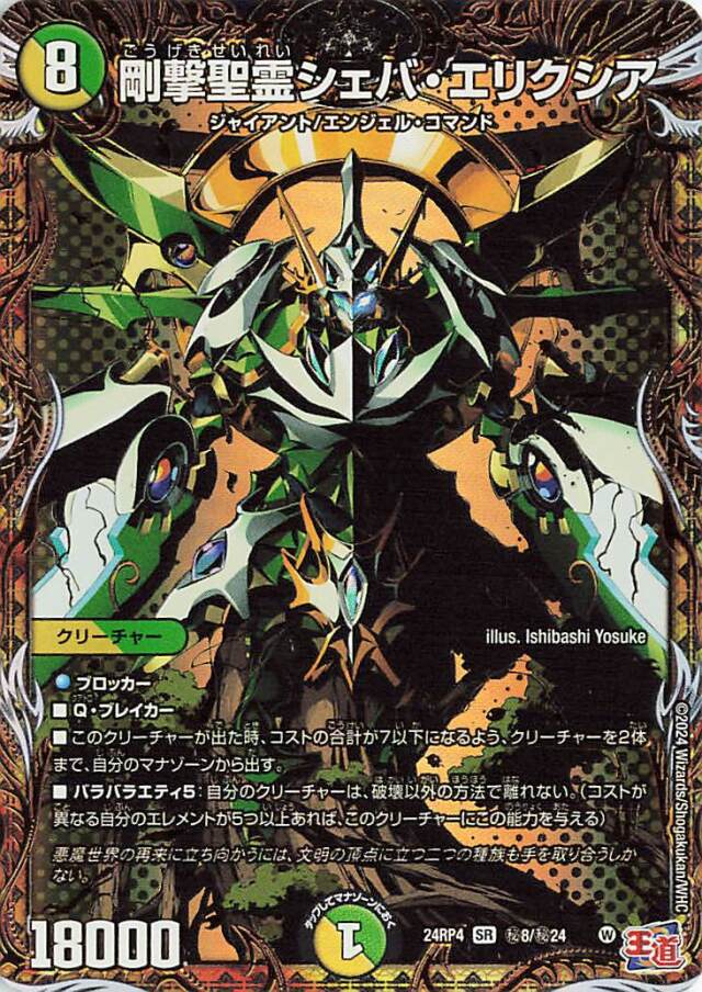 剛撃聖霊シェバエリクシア【SR】｛秘8/秘24｝［24RP4］