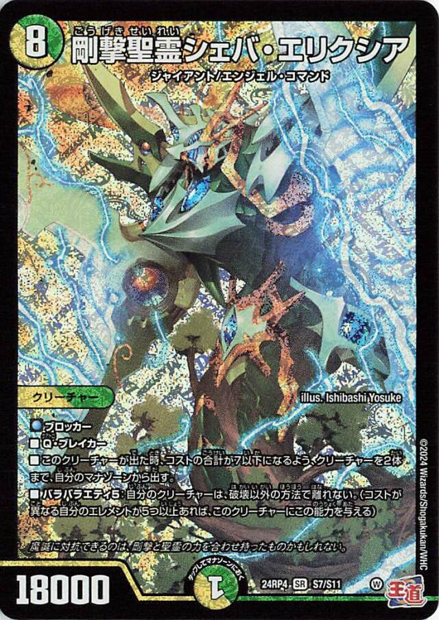 剛撃聖霊シェバエリクシア【SR】｛S7/S11｝［24RP4］