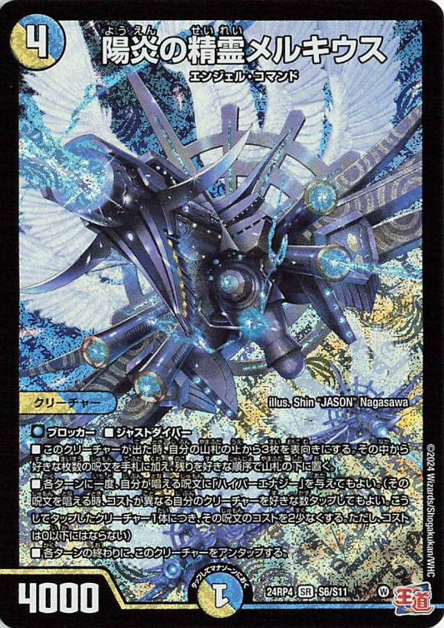 陽炎の精霊メルキウス【SR】｛S6/S11｝［24RP4］