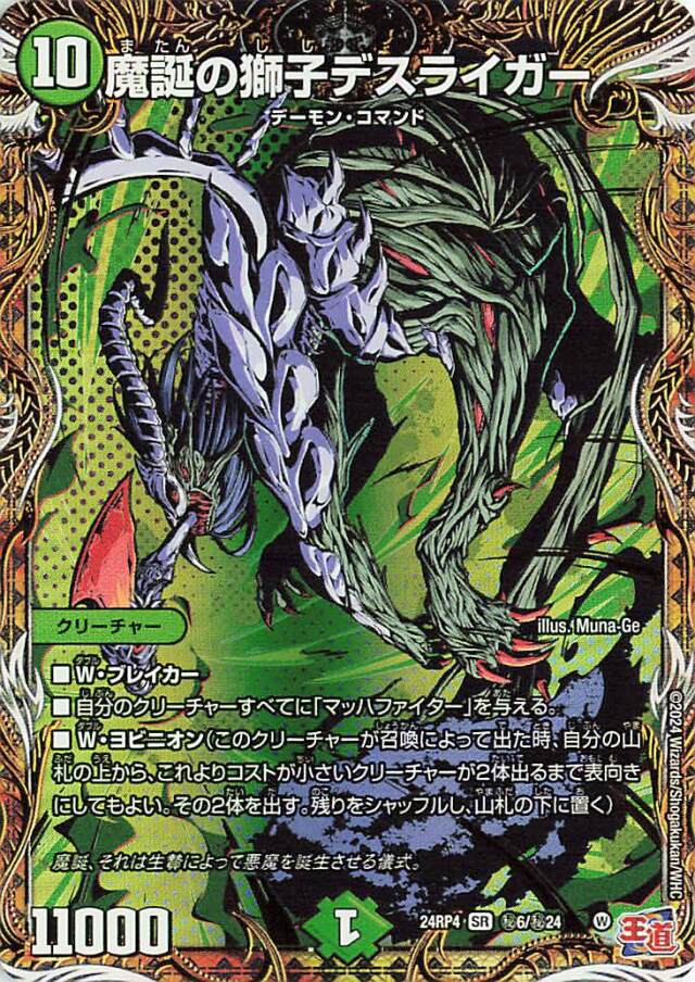 魔誕の獅子デスライガー【SR】｛秘6/秘24｝［24RP4］