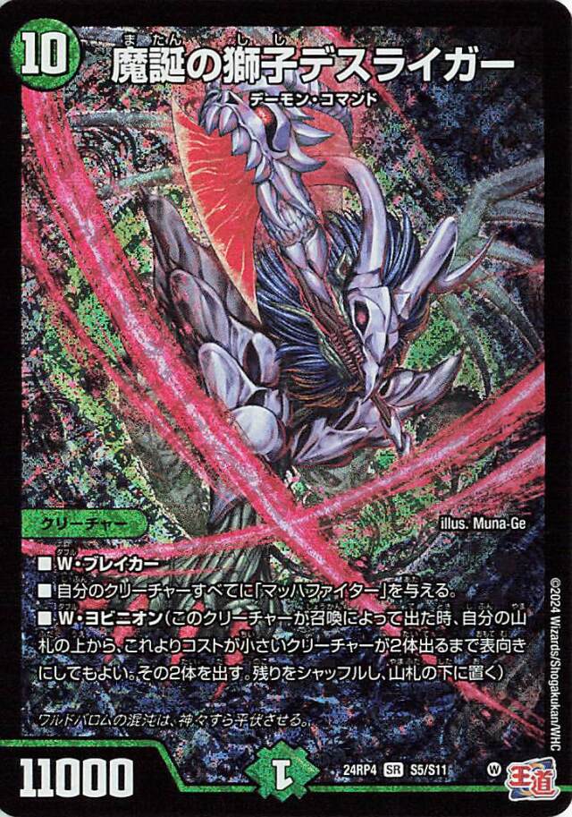 魔誕の獅子デスライガー【SR】｛S5/S11｝［24RP4］ トレカ専門店トレー
