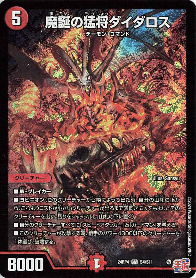 魔誕の猛将ダイダロス【SR】｛S4/S11｝［24RP4］