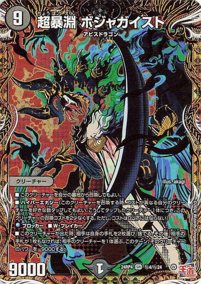 超暴淵ボジャガイスト【SR】｛秘4/秘24｝［24RP4］