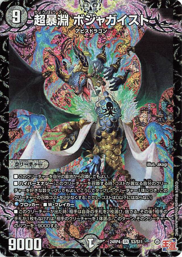超暴淵ボジャガイスト【SR】｛S3/S11｝［24RP4］