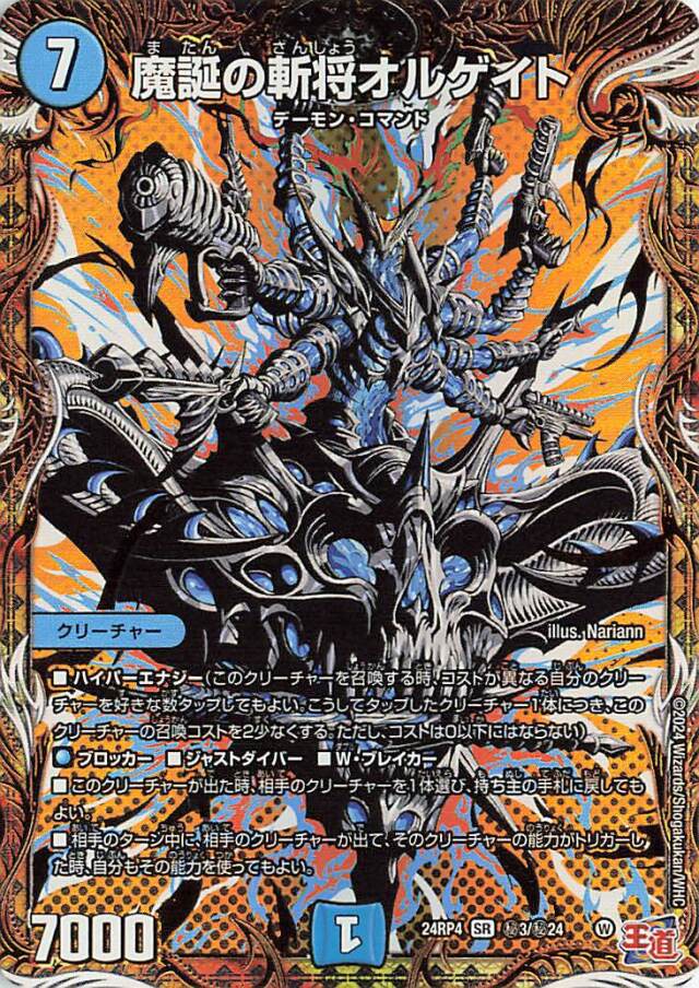 魔誕の斬将オルゲイト【SR】｛秘3/秘24｝［24RP4］