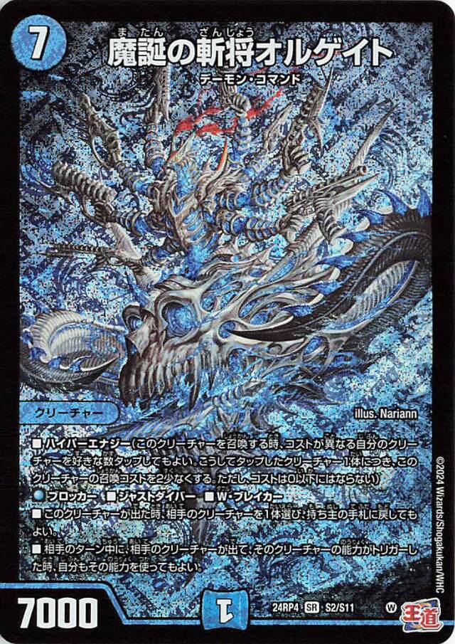 魔誕の斬将オルゲイト【SR】｛S2/S11｝［24RP4］