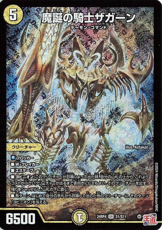魔誕の騎士ザガーン【SR】｛S1/S11｝［24RP4］