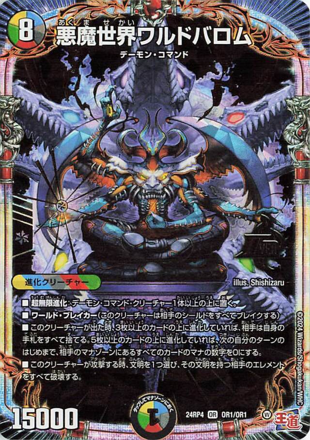 悪魔世界ワルドバロム【OR】｛OR1/OR1｝［24RP4］