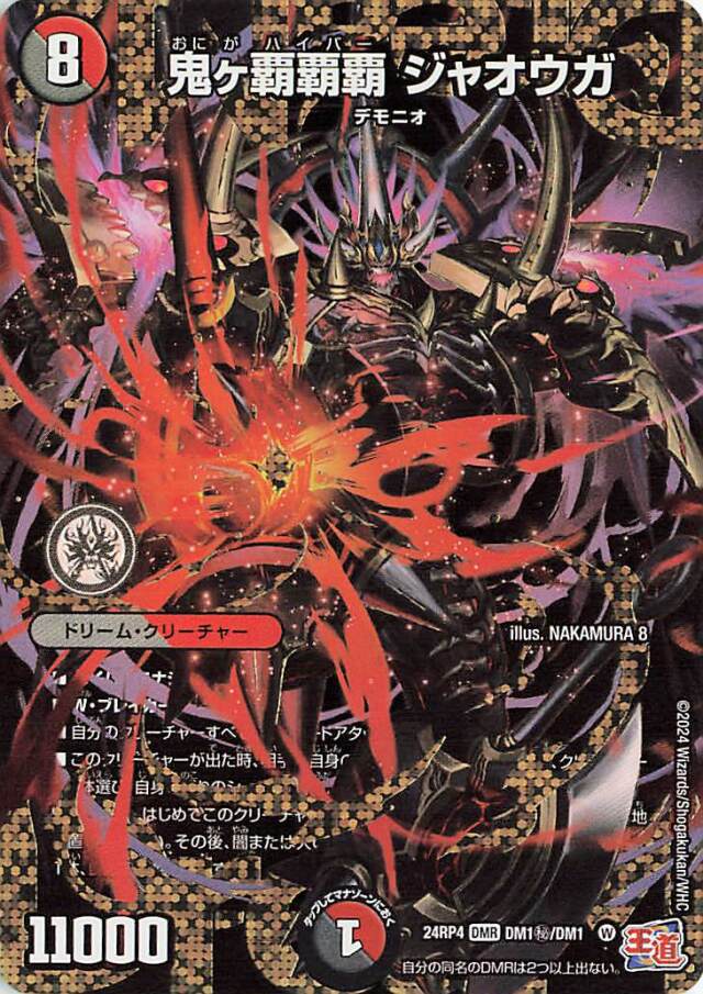 鬼ヶ覇覇覇ジャオウガ【DMR】｛DM1秘/DM1｝［24RP4］