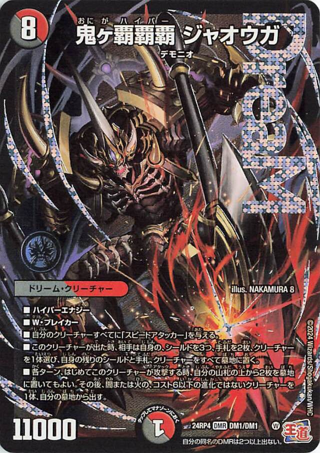 鬼ヶ覇覇覇ジャオウガ【DMR】｛DM1/DM1｝［24RP4］