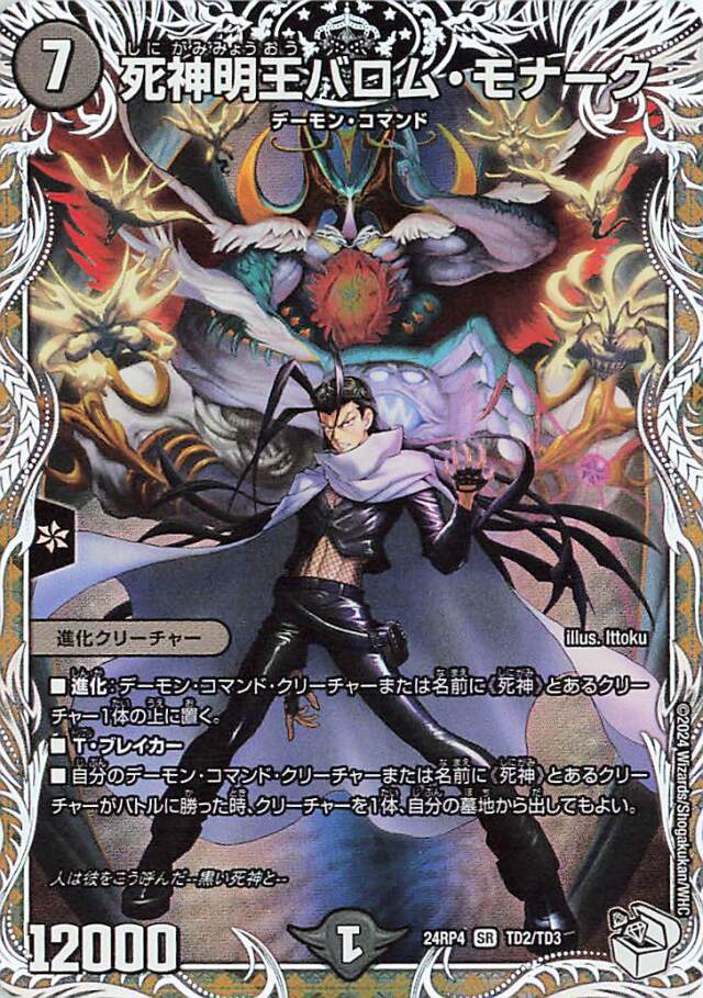 死神明王バロムモナーク【SR】｛TD2/TD3｝［24RP4］