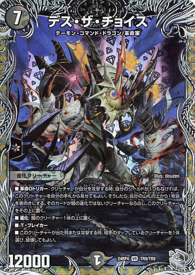 デスザチョイス【VR】｛TR9/TR9｝［24RP4］