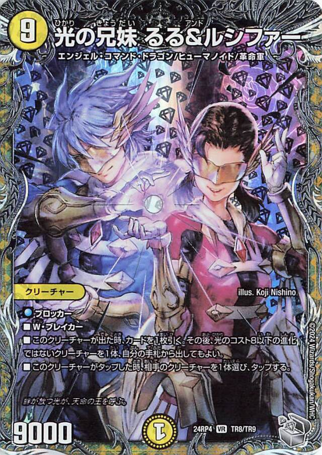 光の兄弟るる＆ルシファー【VR】｛TR8/TR9｝［24RP4］