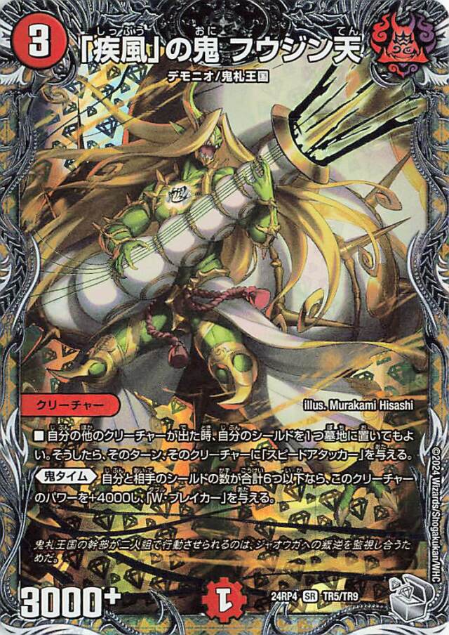 疾風の鬼フウジン天【SR】｛TR5/TR9｝［24RP4］