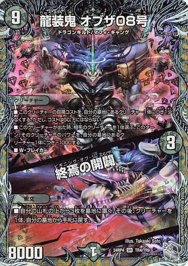 龍装鬼オブザ08号／終焉の開闢【SR】｛TR4/TR9｝［24RP4］