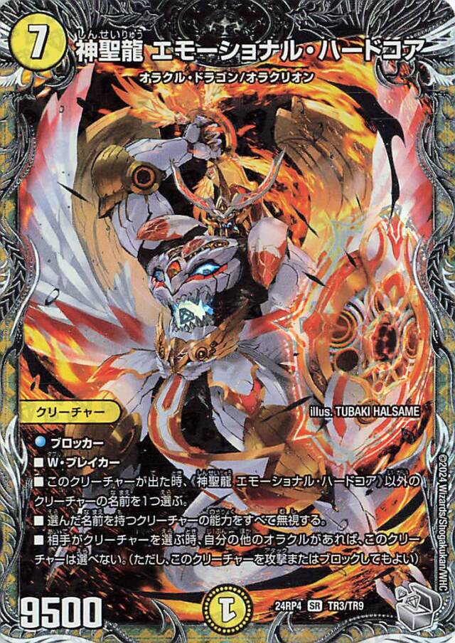 神聖龍エモーショナルハードコア【SR】｛TR3/TR9｝［24RP4］
