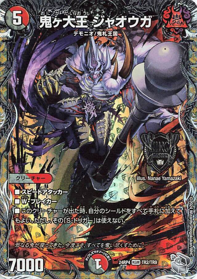 鬼ヶ大王ジャオウガ【KGM】｛TR2/TR9｝［24RP4］