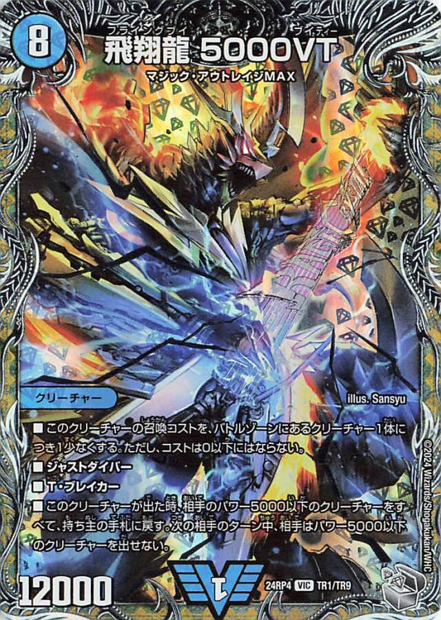 飛翔龍5000VT【VIC】｛TR1/TR9｝［24RP4］