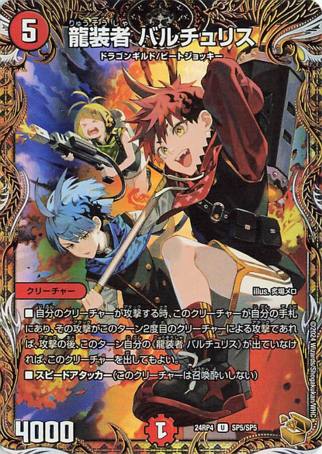 龍装者バルチュリス【U】｛SP5/SP5｝［24RP4］