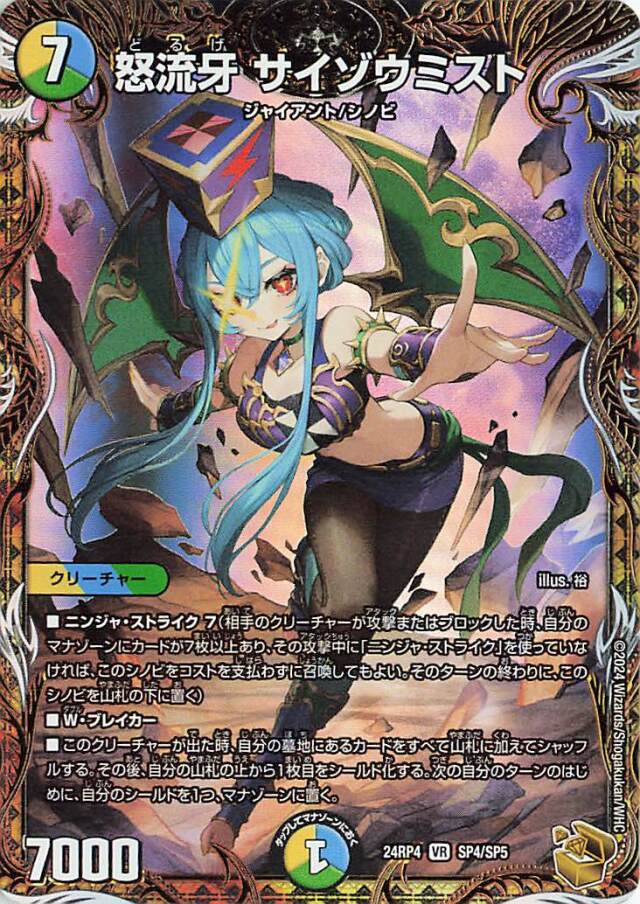 怒流牙サイゾウミスト【VR】｛SP4/SP5｝［24RP4］