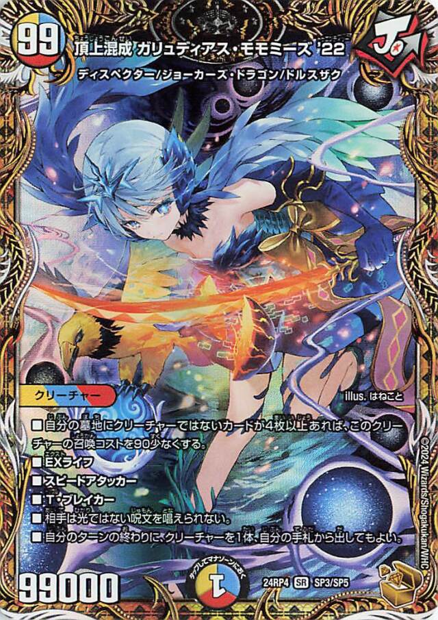 頂上混成ガリュディアスモモミーズ22【SR】｛SP3/SP5｝［24RP4］