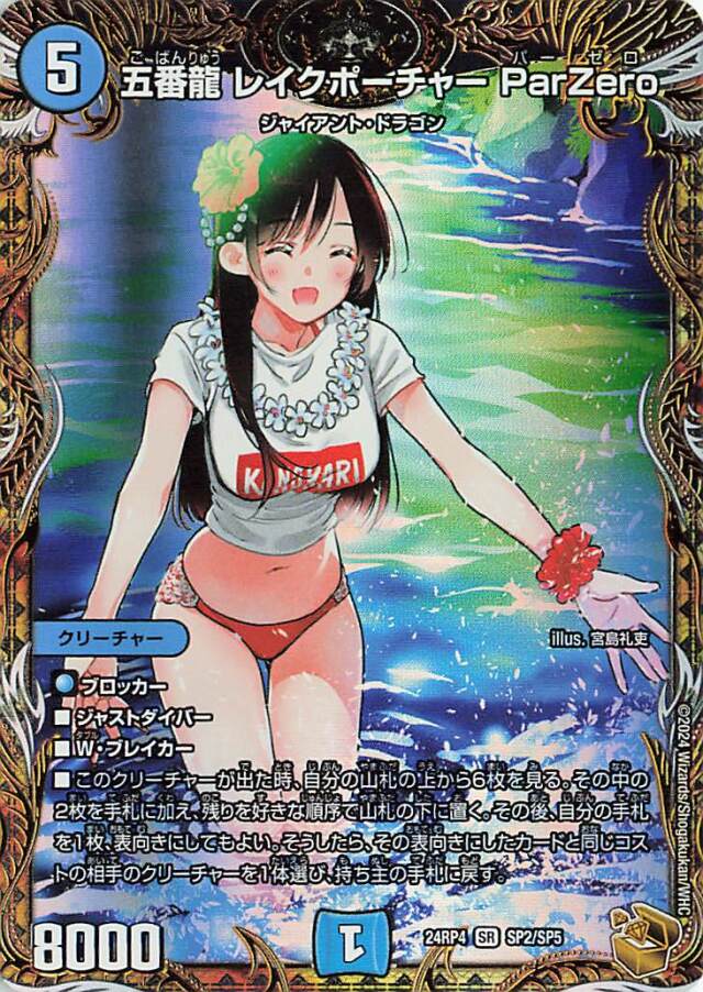 五番龍レイクポーチャーParZero【SR】｛SP2/SP5｝［24RP4］
