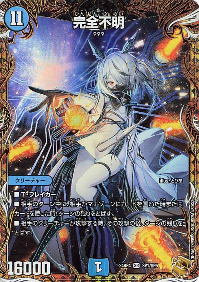 完全不明【SR】｛SP1/SP5｝［24RP4］