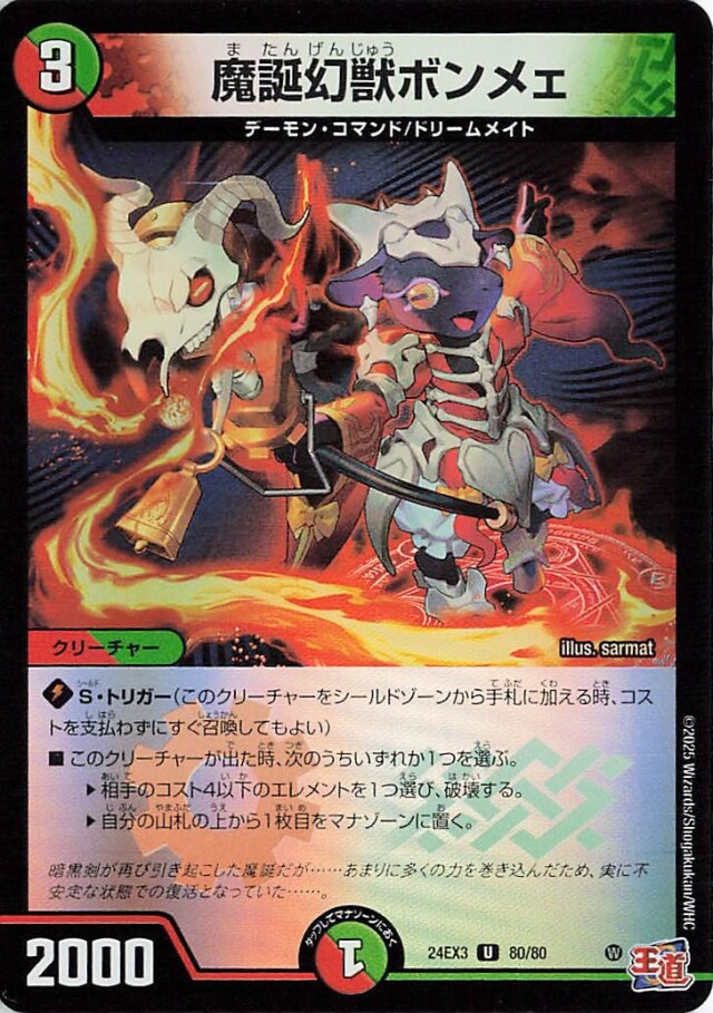 魔誕幻獣ボンメェ【U】｛80/80｝［24EX3］