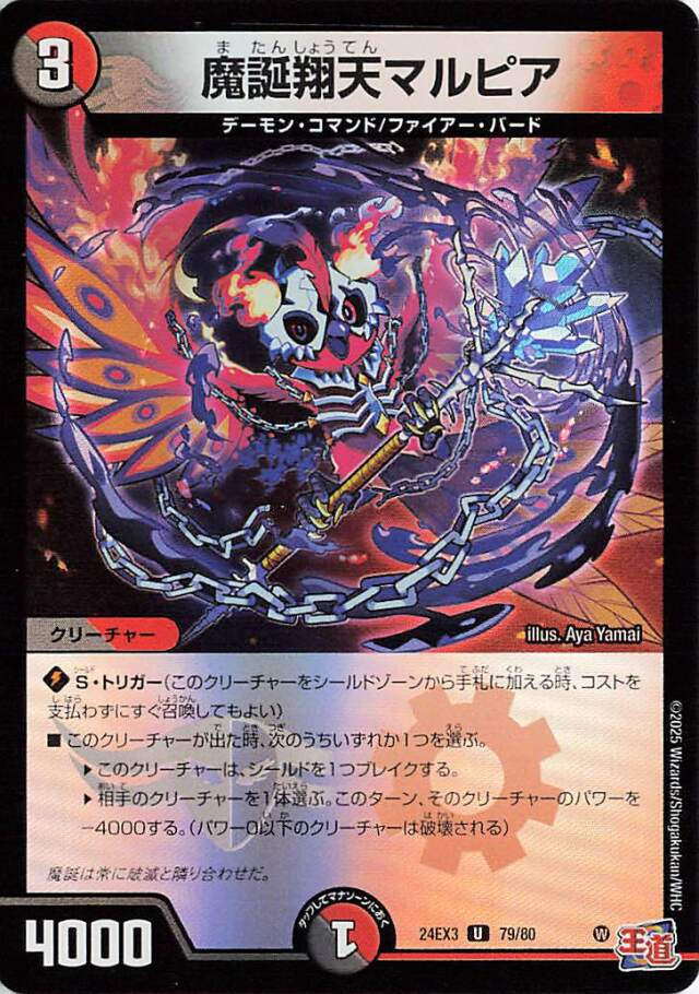 魔誕翔天マルピア【U】｛79/80｝［24EX3］