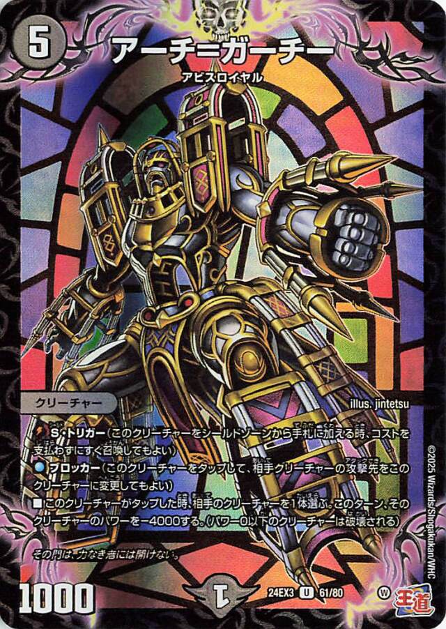 アーチガーチ【U】｛61/80｝［24EX3］