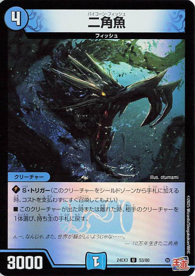 二角魚【U】｛53/80｝［24EX3］
