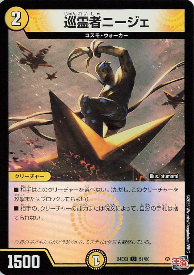 巡霊者ニージェ【U】｛51/80｝［24EX3］