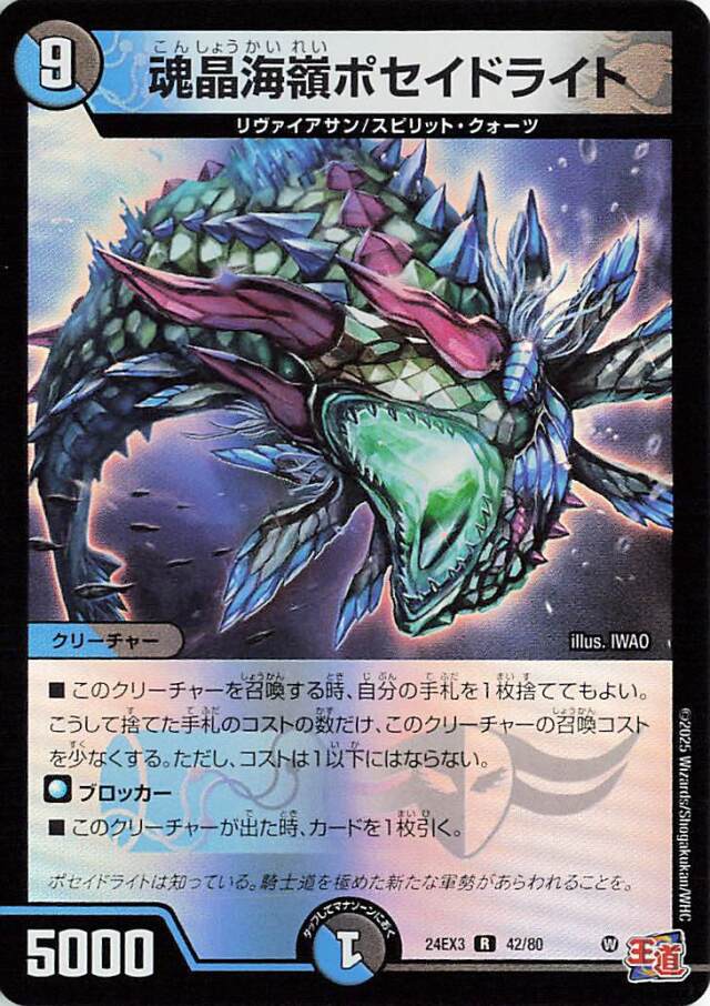 魂晶海嶺ポセイドライト【R】｛42/80｝［24EX3］