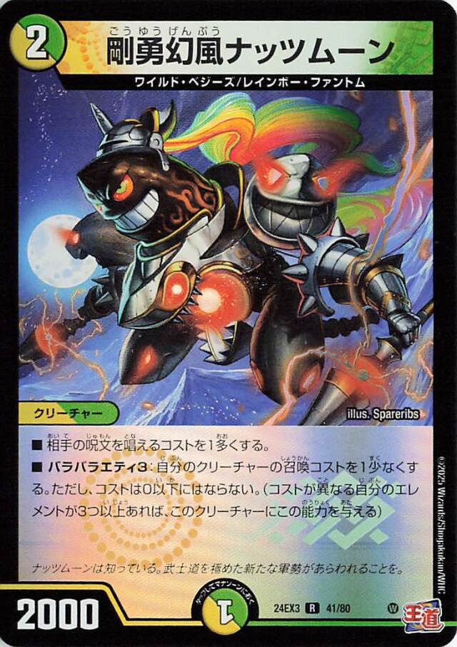 剛勇幻風ナッツムーン【R】｛41/80｝［24EX3］