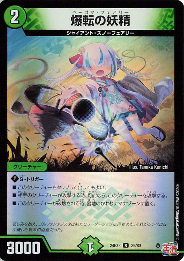 爆転の妖精【R】｛39/80｝［24EX3］