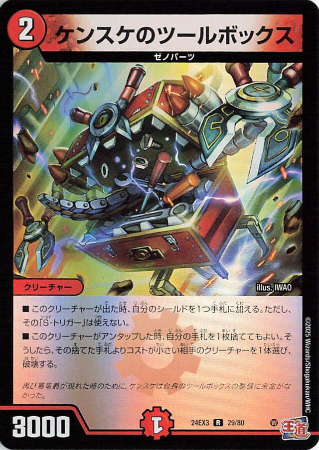 ケンスケのツールボックス【R】｛29/80｝［24EX3］
