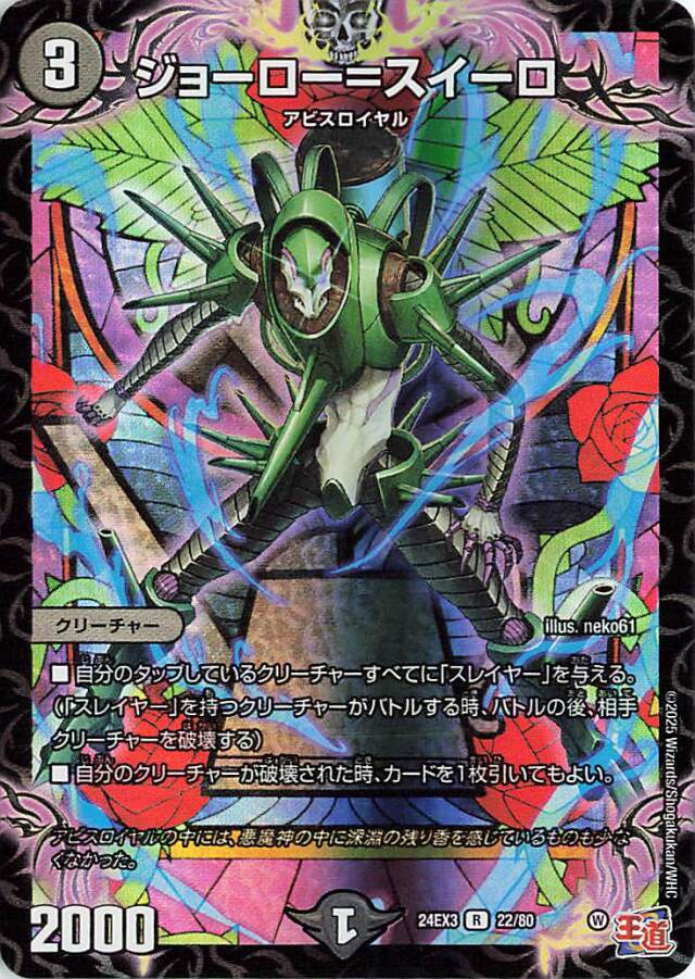 ジョーロースイーロ【R】｛22/80｝［24EX3］