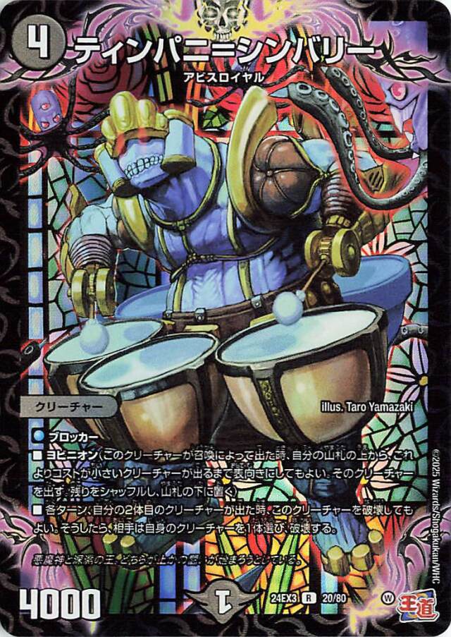 ティンパニーシンバリー【R】｛20/80｝［24EX3］ トレカ専門店トレーディア