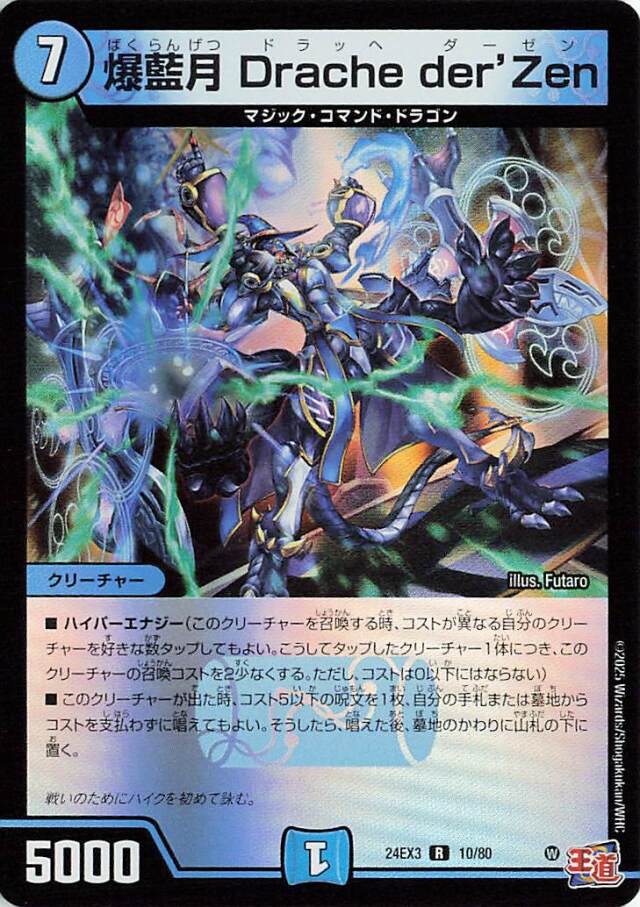 爆藍月DrachederZen【R】｛10/80｝［24EX3］