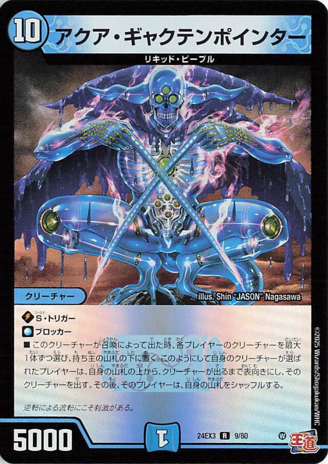アクアギャクテンポインター【R】｛9/80｝［24EX3］